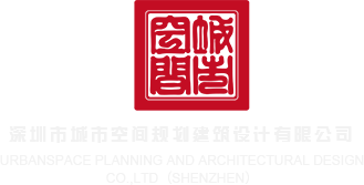 美女舔鸡巴无套视频深圳市城市空间规划建筑设计有限公司